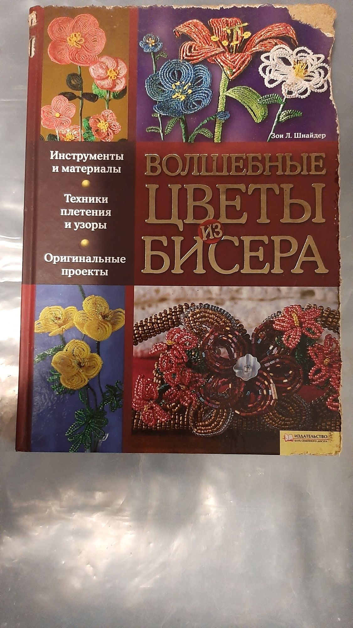 Книга Квіти з бісеру"