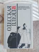 Одесская плеяда Сатира 20-30-х гг, 1990г.