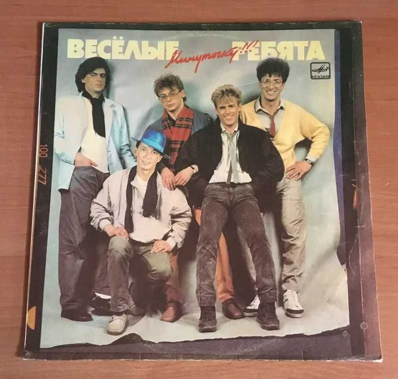 Весёлые Ребята ‎– Минуточку!!! 1987 LP/ vinyl / пластинка