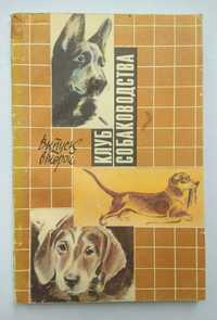 "Клуб собаководства" второй выпуск 1991