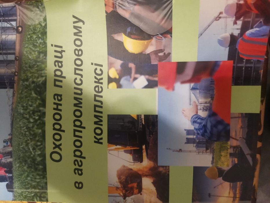 Охорона праці в агропромислового комплексі