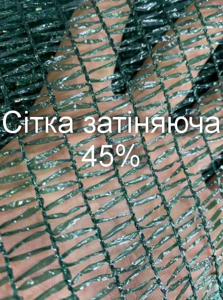 АКЦИЯ/Сетка ЗАТЕНЯЮЩАЯ 45% 60% 80% 90%95% Производитель ЧЕХИЯ