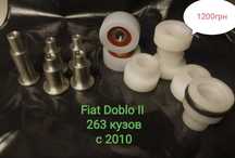 Ролики боковой двери Fiat Doblo 223 ,263 кузов