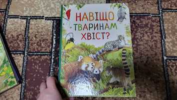 Книга Навіщо тваринам хвіст
