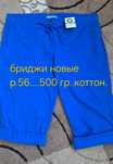 Продам бриджи р.56