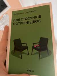 Книга В.Станчишин «Для стосунків потрібні двоє»