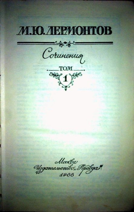 Лермонтов. "Сочинения. Том 1.