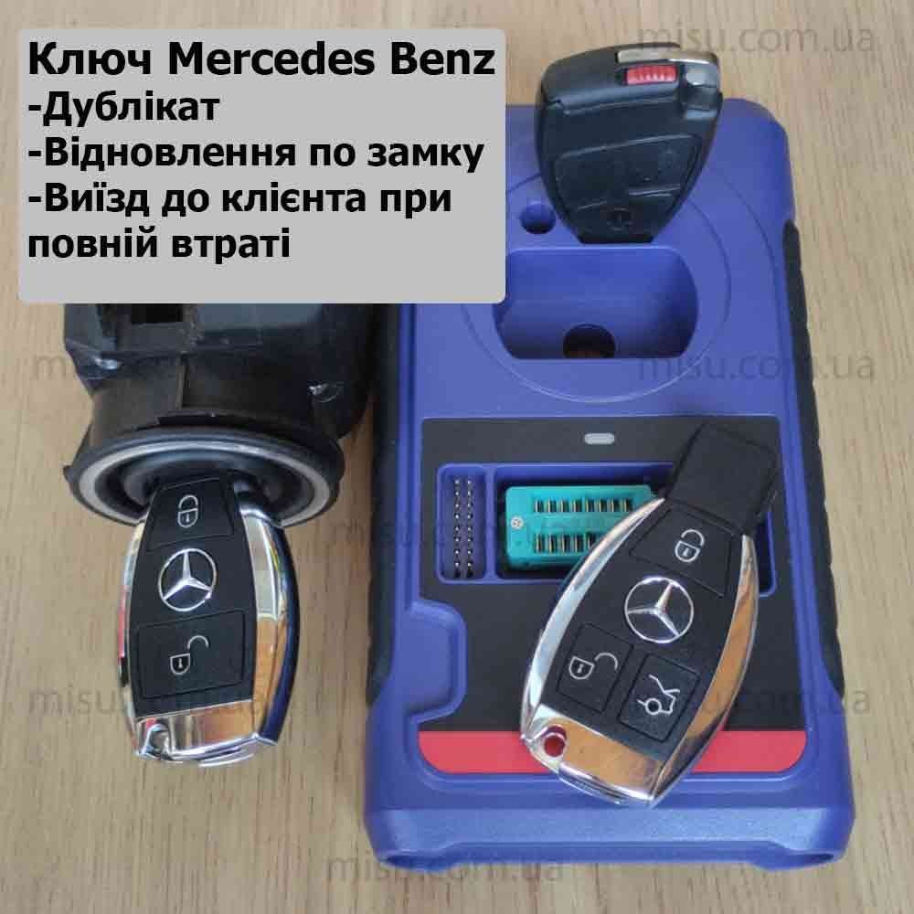 Ключ Mercedes-Benz W210 W211 W164 W902 W639 дублікат ключа
