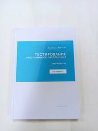 Тестирование программного обеспечения. 3-е изд.. С. Куликов (твердая!)