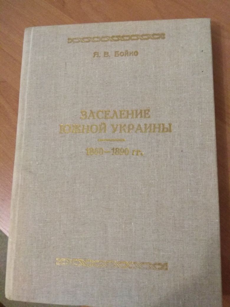 Бойко Я.В. Заселение Южной Украины.