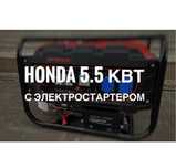 Генератор HONDA 5-5.5 кВт с электростартером автозапуск EM5500CXS 5квт