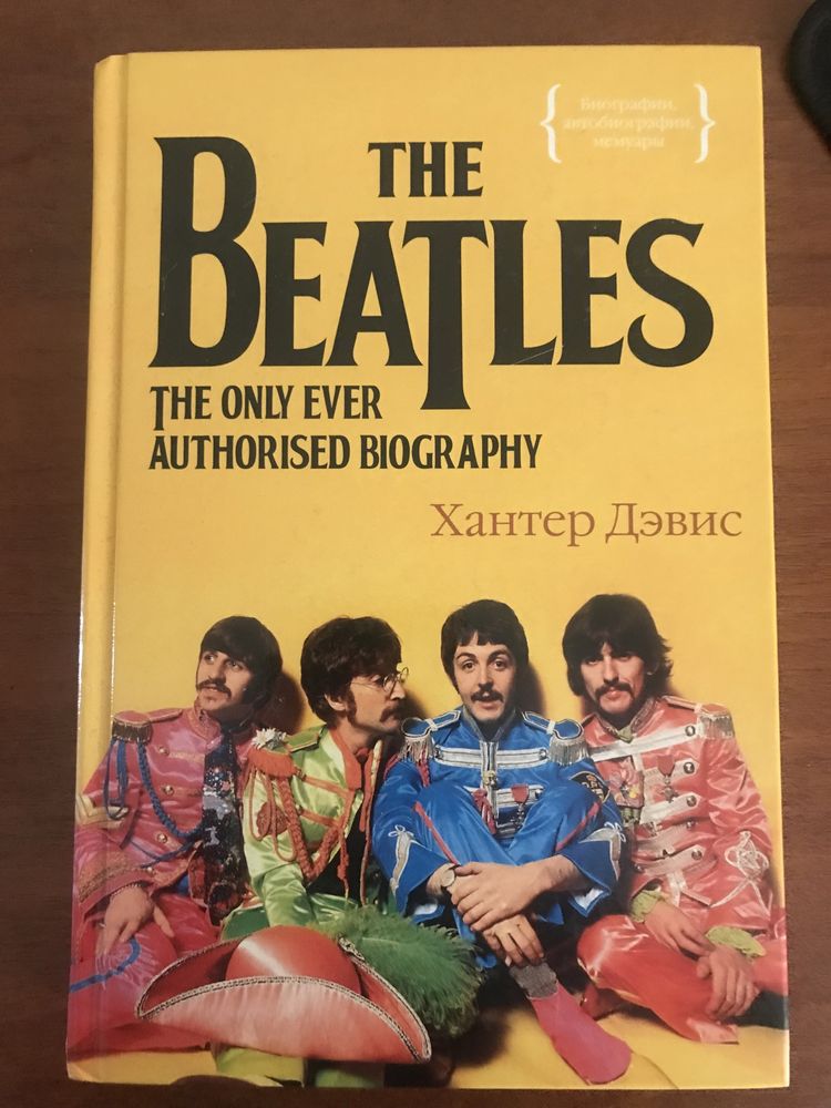 Книга The Beatles Хантер Дэвис Автобиография
