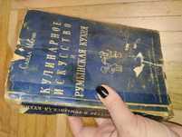 Кулинарное искусство и румынская кухня 1960 г. Санда Марин Бухарест