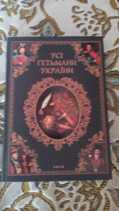 Продам книгу "Все гетьманы Украины".