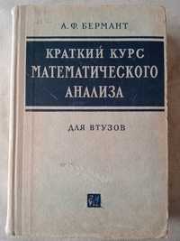 А.Ф. Бермант Краткий курс математического анализа.