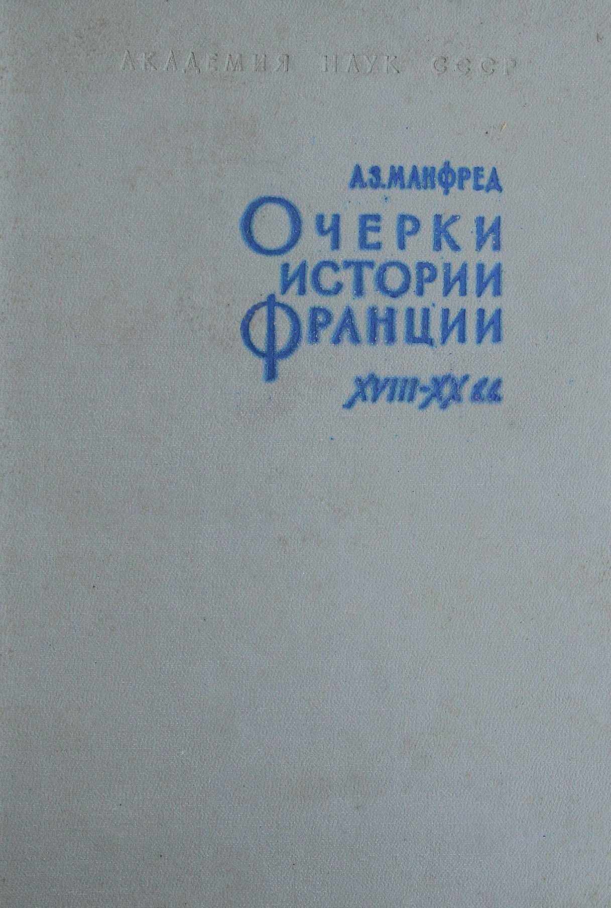 Книга А.З.Манфред Очерки истории Франции 17-18 век.