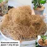 Волокно кокосове Довге Кокосовое волокно длинное