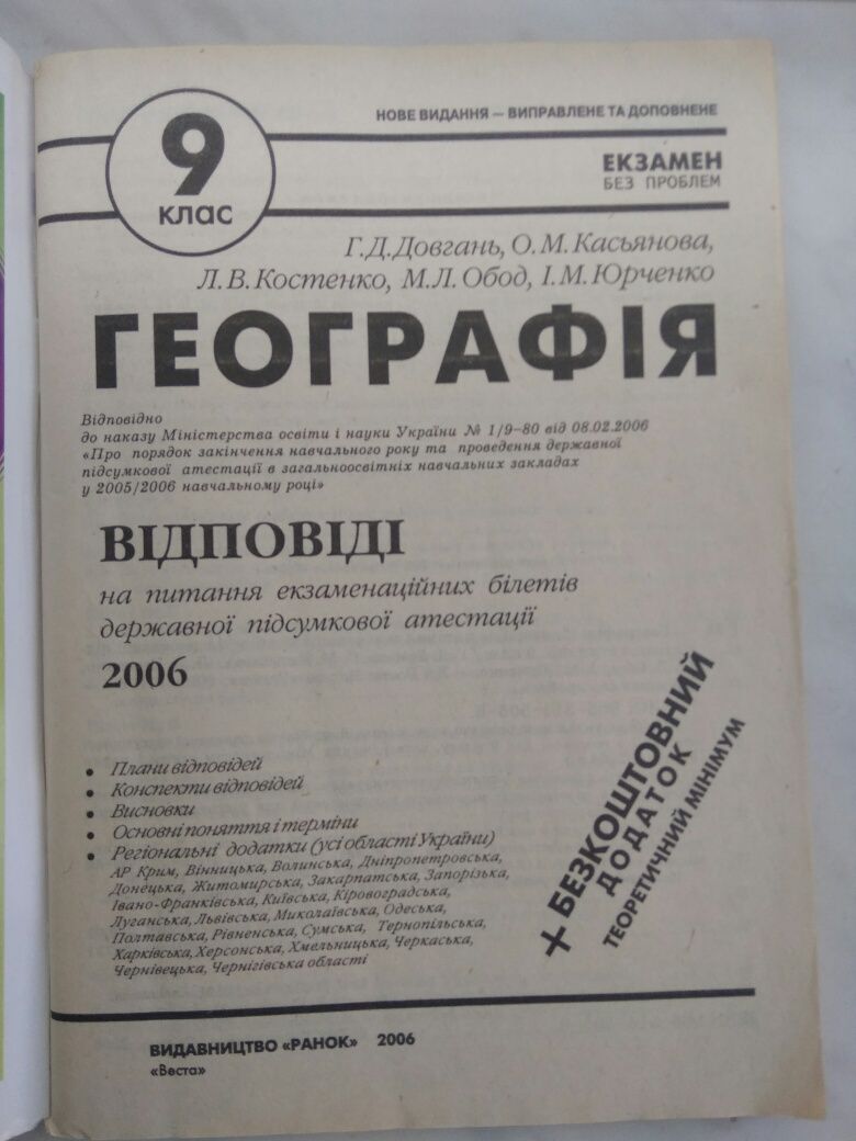 Географія. Відповіді на питання білетів ДПА. 9 клас Довгань