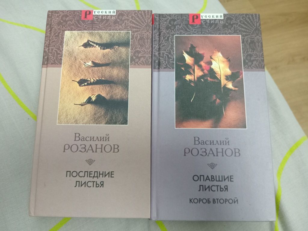 Василий Розанов 2 тома