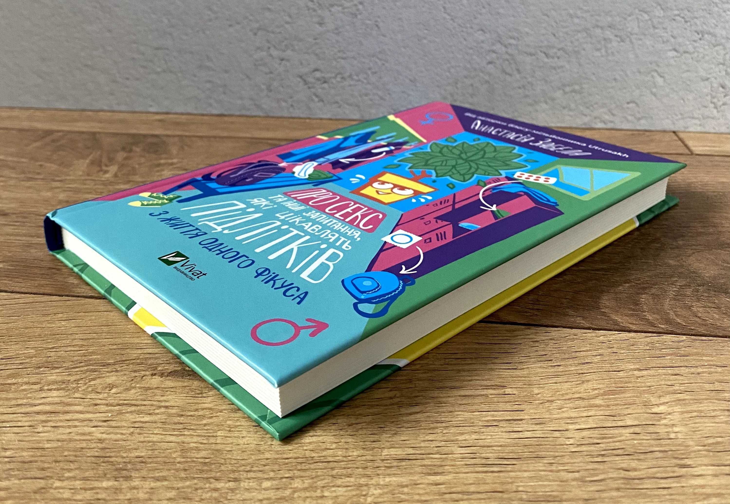 Книга Про секс та інші запитання, які цікавлять підлітків