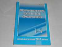 Научно-практ. журнал Дерматовенерология косметология сексопатология