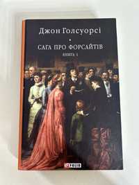 Книга «Сага про Форсайтів» 1 частина