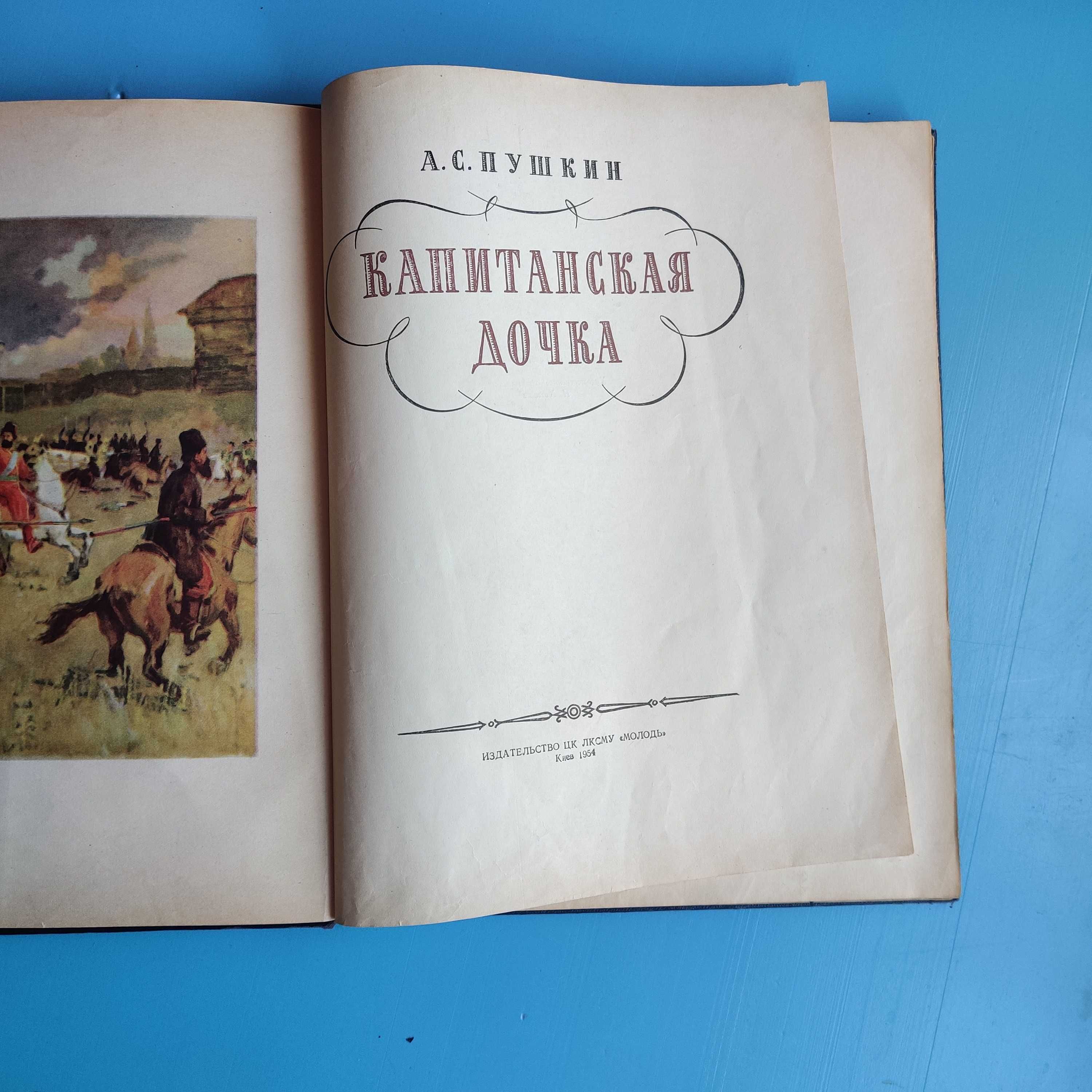 А. Пушкин "Капитанская дочка" 1954 год