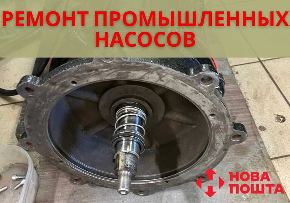 Ремонт промышленных насосов! Лучшая цена