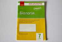 Біологія 7 клас Кот К.В. зошит для контролю досягнень учнів