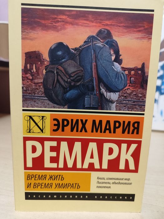Ремарк "Время жить и время умирать"