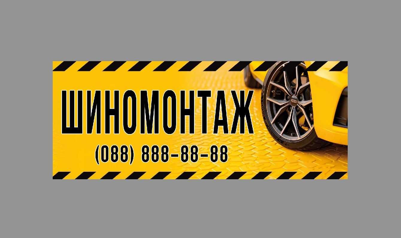 шиномонтаж банер рекламна вивіска для шиномонтажа