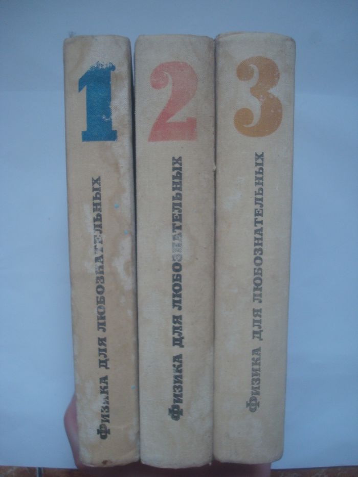 Эрик Роджерс Физика для любознательных 1,2,3 тома 1969-70-71