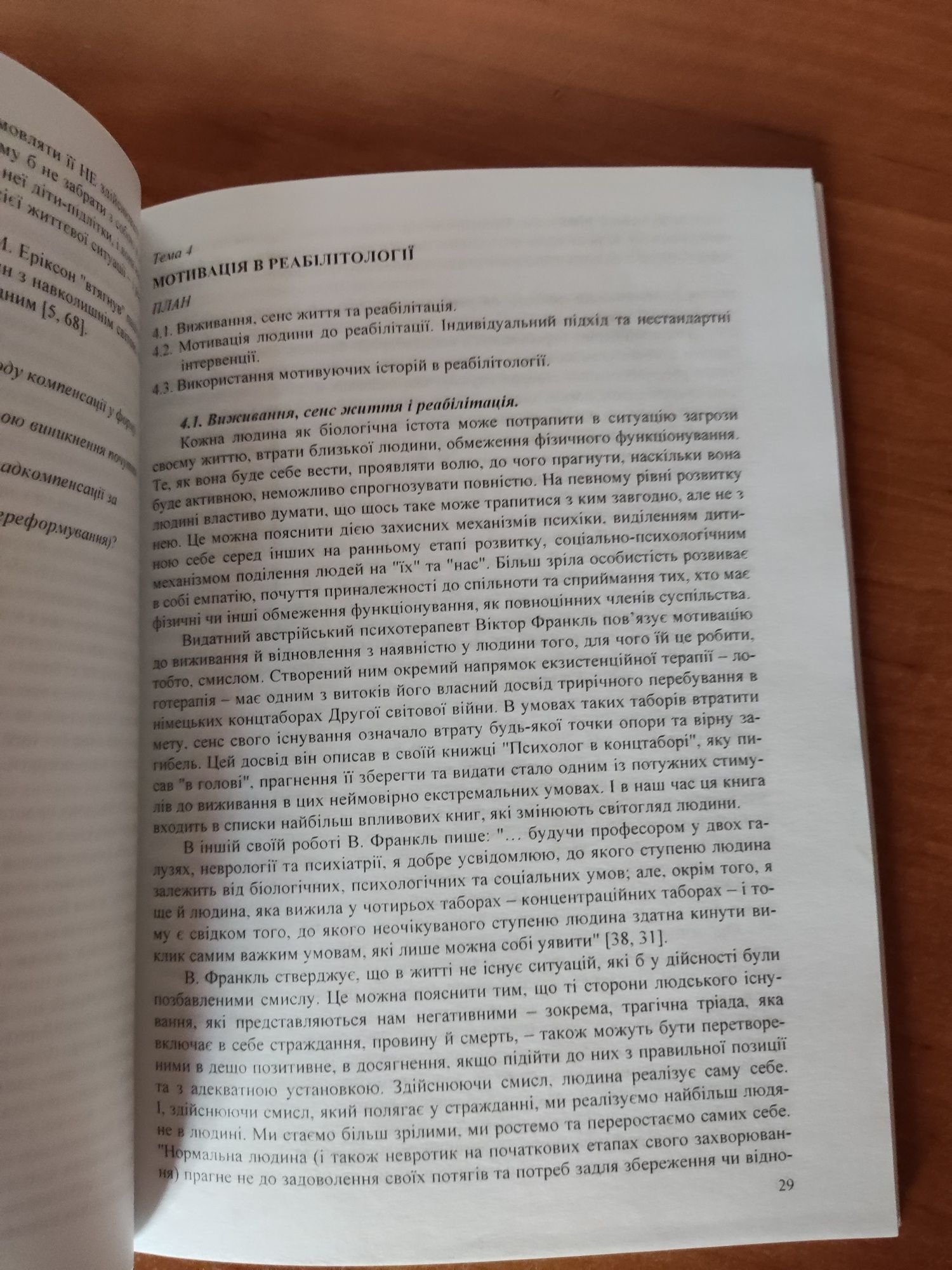 Посібник О.М. Тохтамиш "Реабілітаційна психологія"