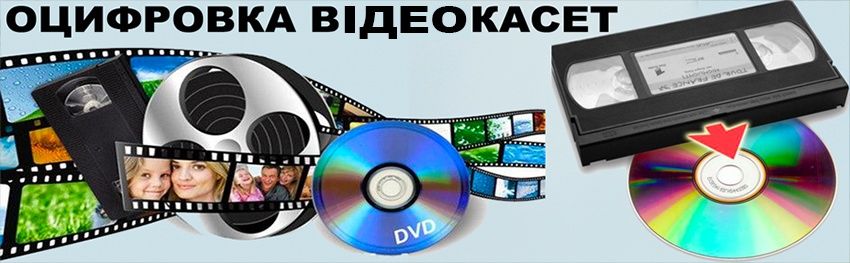 Оцифровка видеокасет