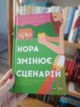 Нора змінює сценарій