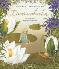 Книга Дюймовочка Х.Андерсон новая