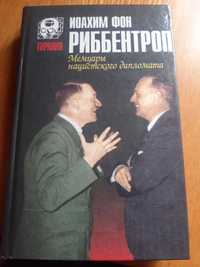 И. фон Риббентроп Мемуары нацистского дипломата