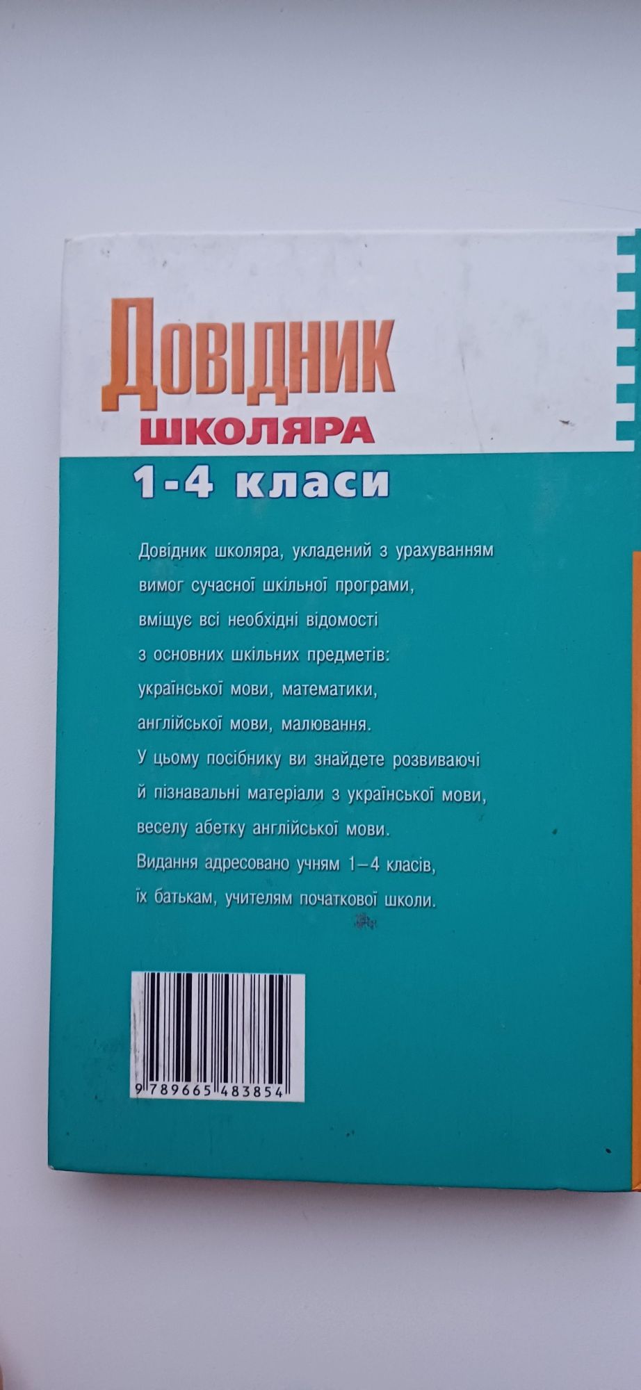 Продам довідник школяра 1-4 класи