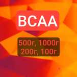 BCAA 2:1:1 аминокислоты в порошке и капсулах