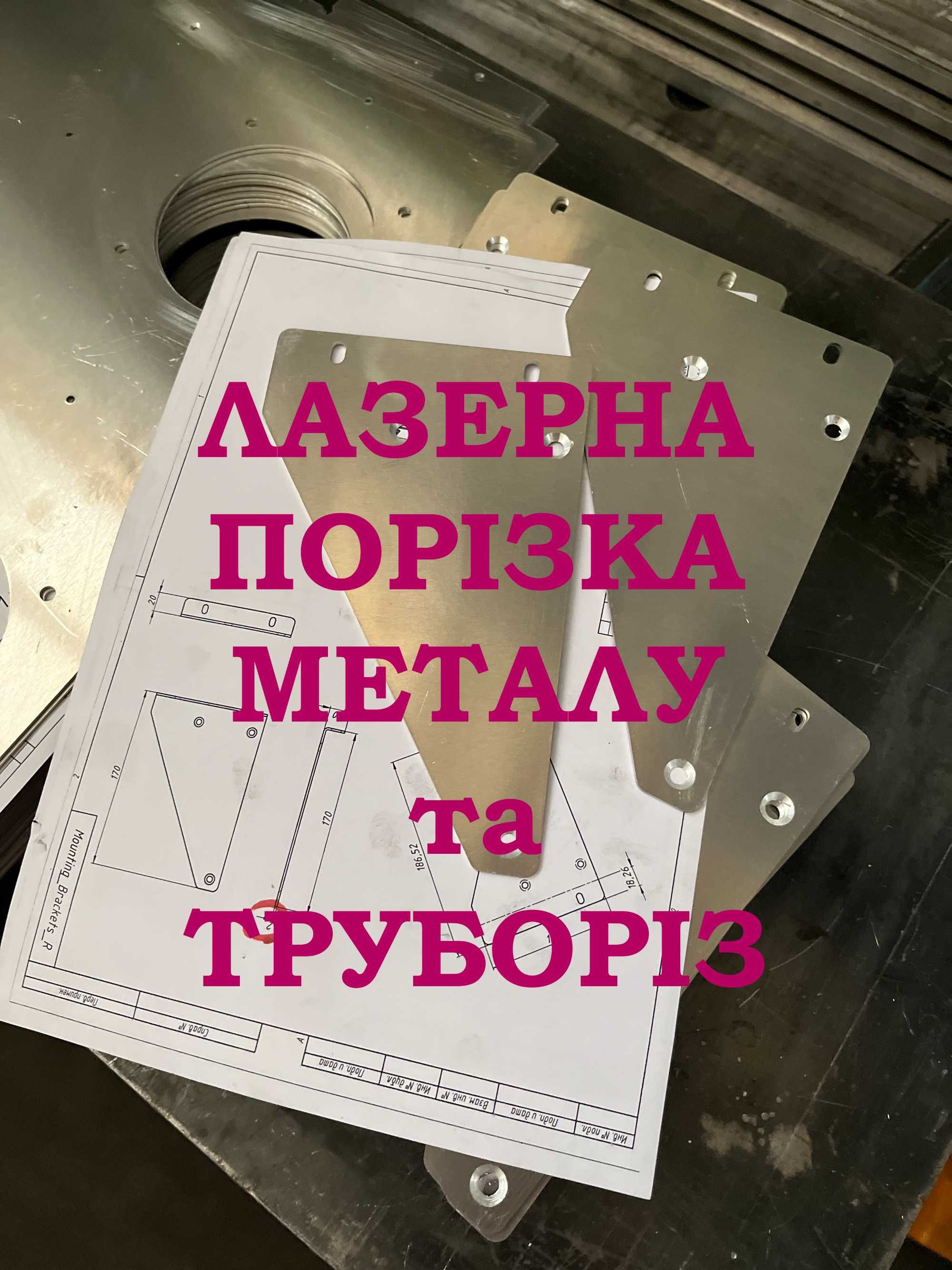 Лазерна порізка металу та труб, гнуття, зварювання, фарбування