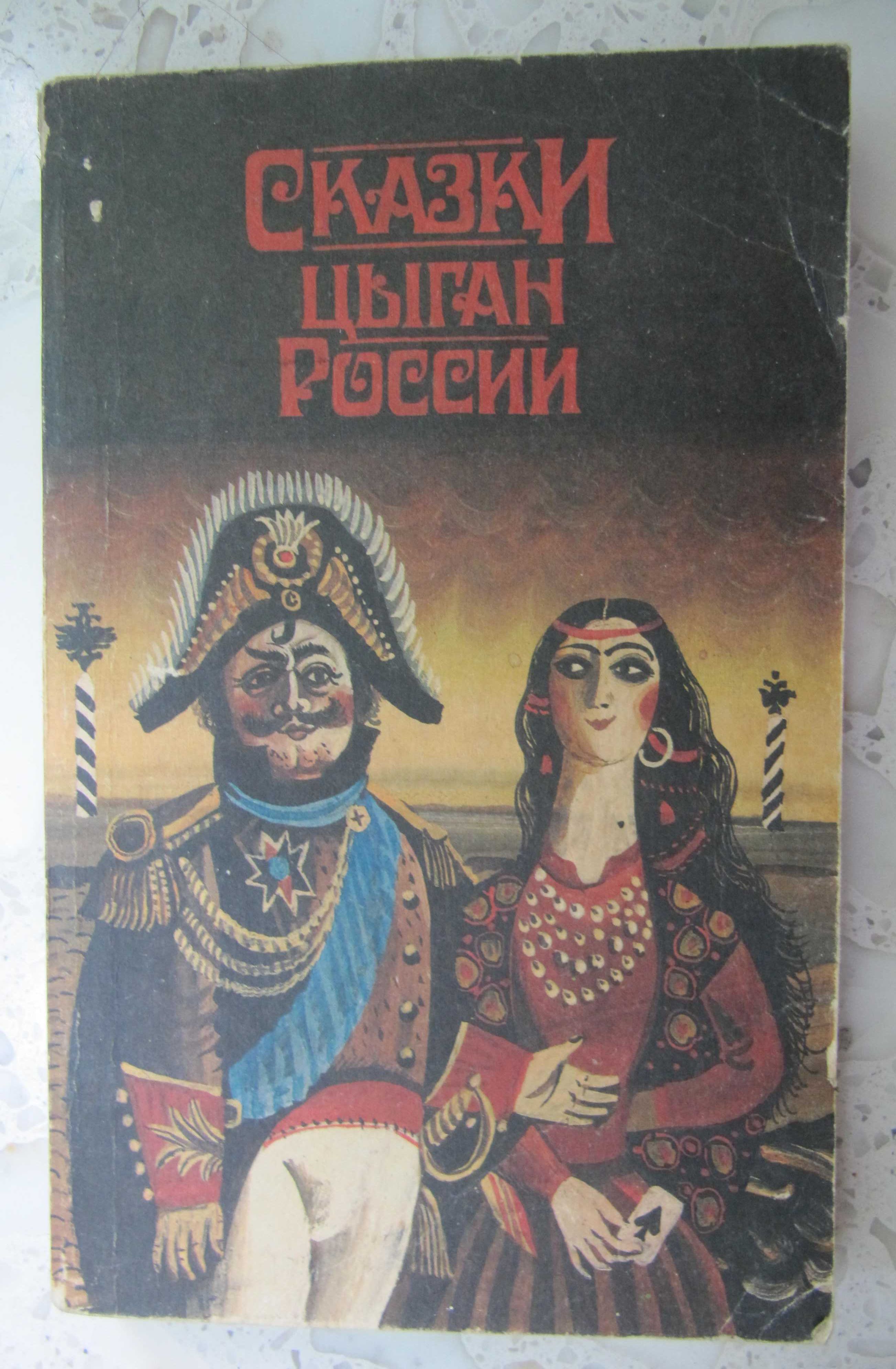 Казки різних авторів (російською мовою); Фаина Раневская