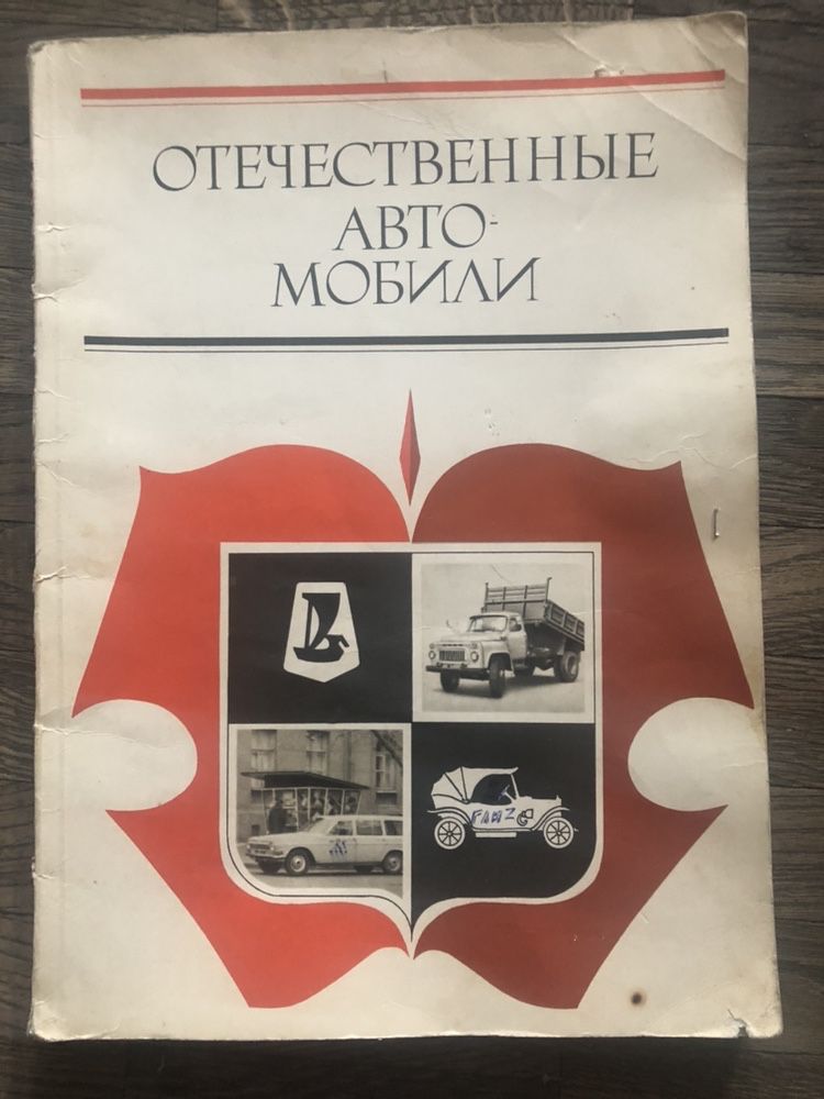 Отечественные автомобили Киев 1976 М.А.Василенко