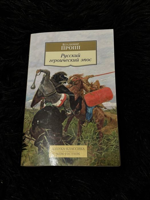 Книга Русский героический эпос В. Пропп
