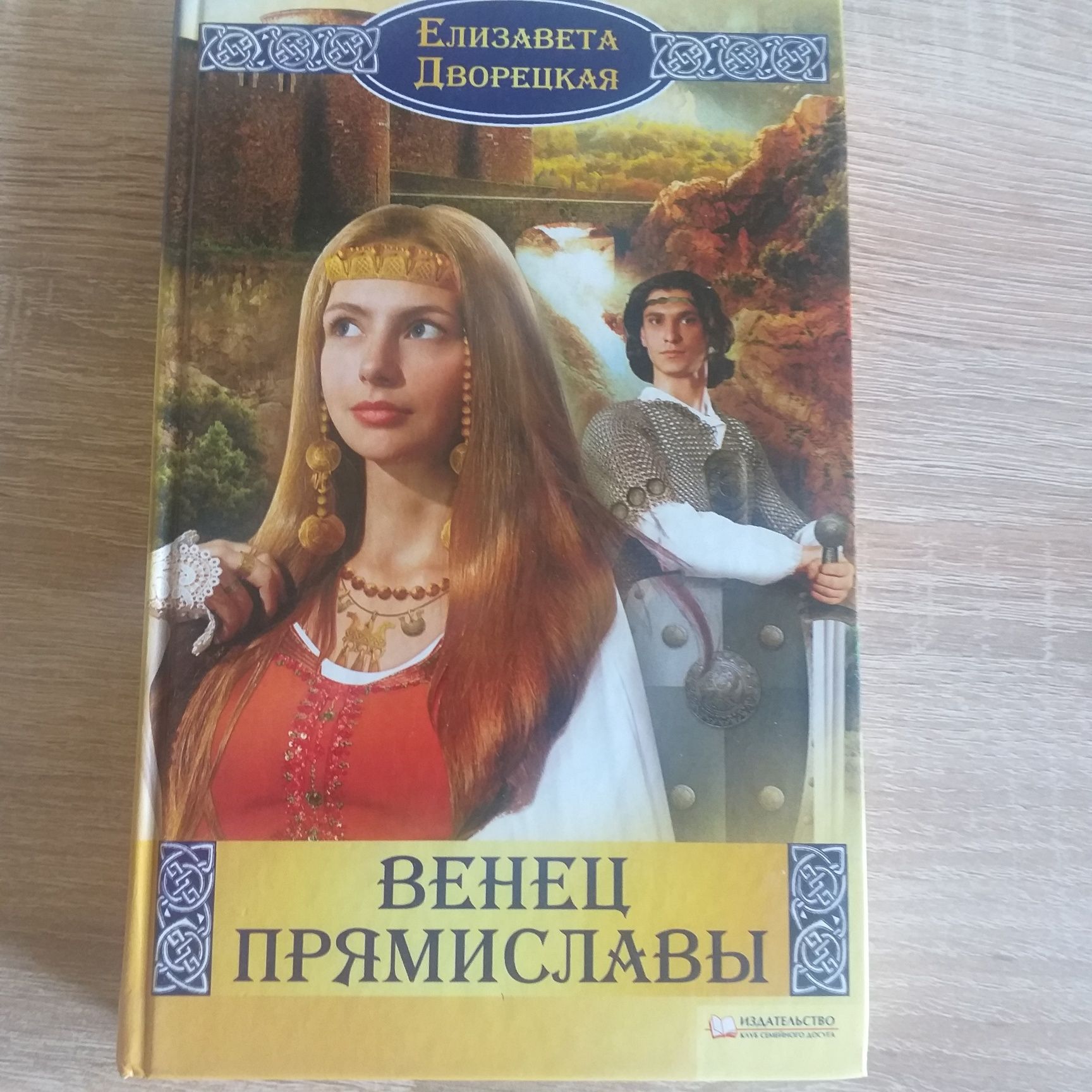 Продам книги Елизаветы Дворецкой.