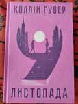 Книга Коллін Гувер 9 листопада