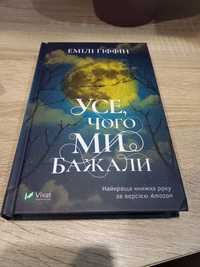 Книга "Усе чого ми бажали" Емілі Гріффін