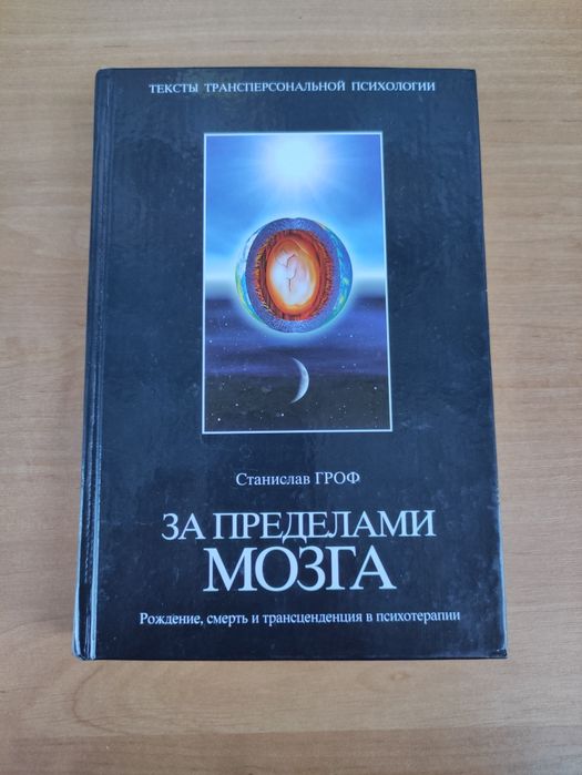Станислав Гроф За пределами мозга