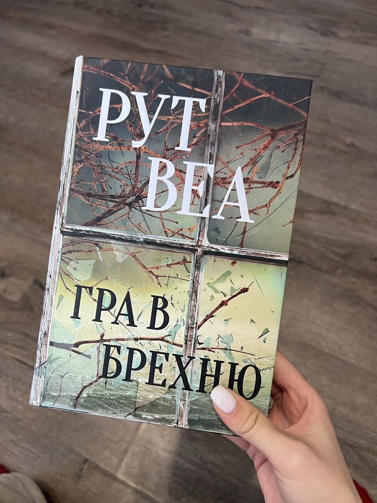 Книга «Гра в брехню» Рут Веа