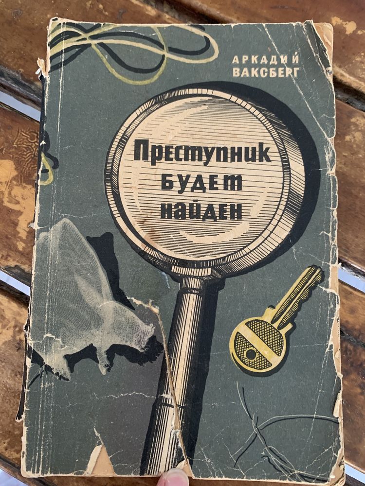 А.Ваксберг. Преступник будет найден. 1963г.