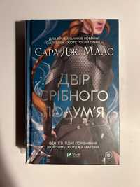 «Двір срібного полумʼя» Сара Дж.Маас